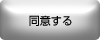 同意する