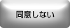 同意しない